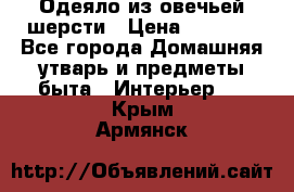 Одеяло из овечьей шерсти › Цена ­ 1 300 - Все города Домашняя утварь и предметы быта » Интерьер   . Крым,Армянск